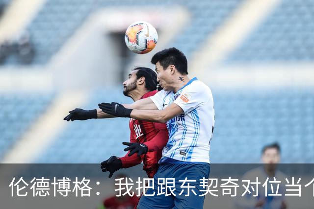 伦德博格：我把跟东契奇对位当个人恩怨，我跟他说他很烂