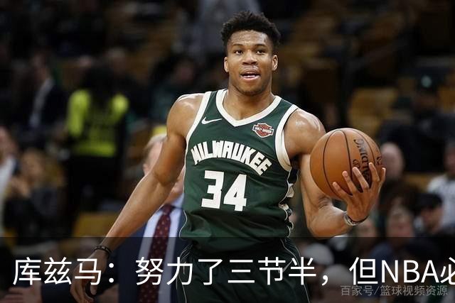 库兹马：努力了三节半，但NBA必须专注48分钟