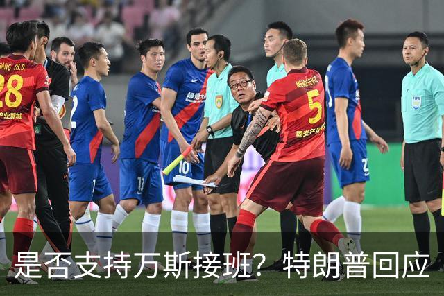 是否支持万斯接班？特朗普回应