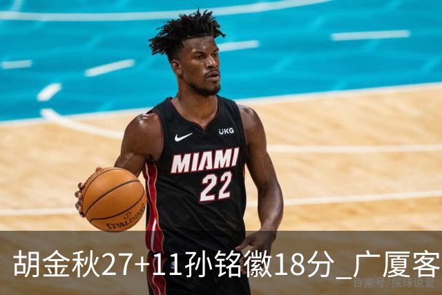 胡金秋27+11孙铭徽18分 广厦客场力克北京首钢