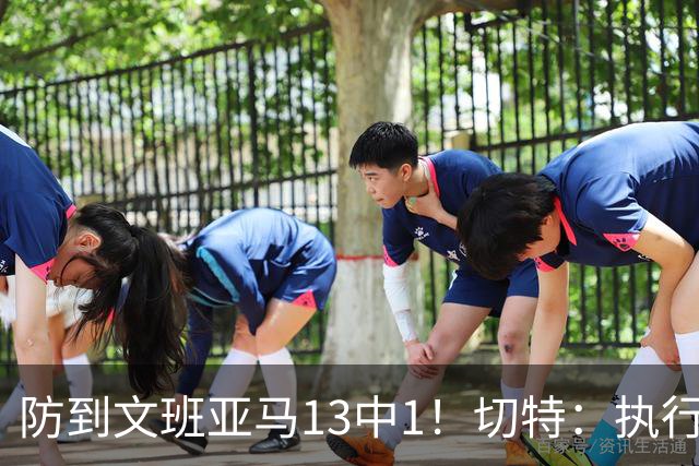 防到文班亚马13中1！切特：执行教练部署做得很好